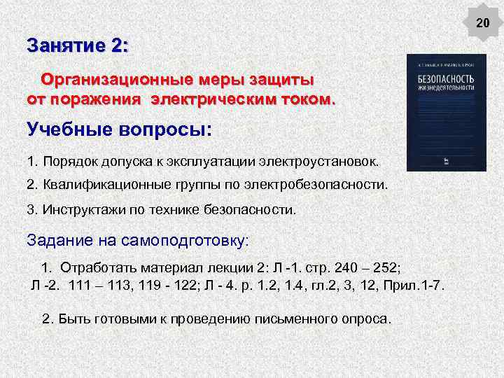 20 Занятие 2: Организационные меры защиты от поражения электрическим током. Учебные вопросы: 1. Порядок