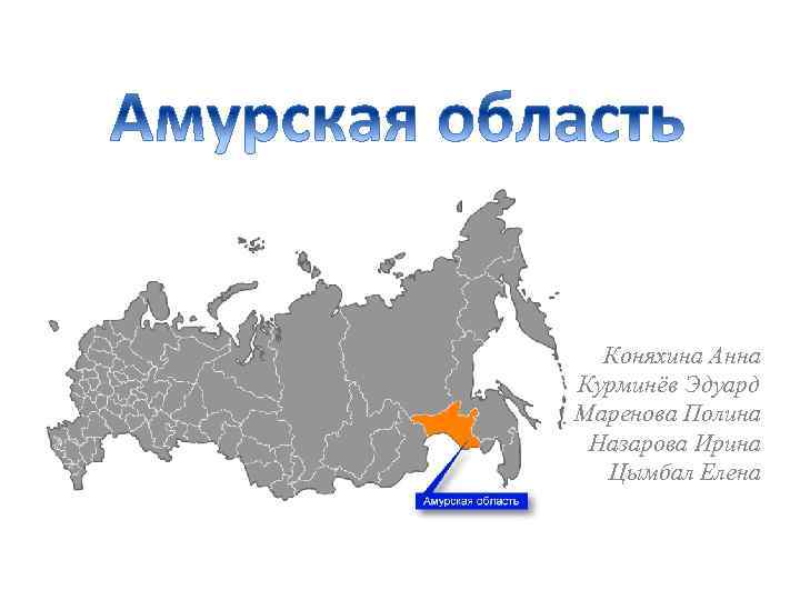 Коняхина Анна Курминёв Эдуард Маренова Полина Назарова Ирина Цымбал Елена 