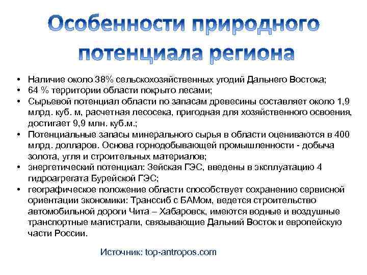  • Наличие около 38% сельскохозяйственных угодий Дальнего Востока; • 64 % территории области