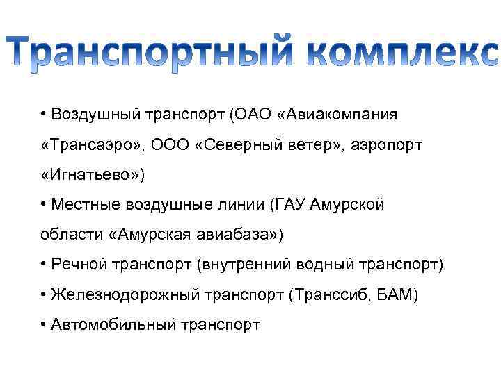  • Воздушный транспорт (ОАО «Авиакомпания «Трансаэро» , ООО «Северный ветер» , аэропорт «Игнатьево»