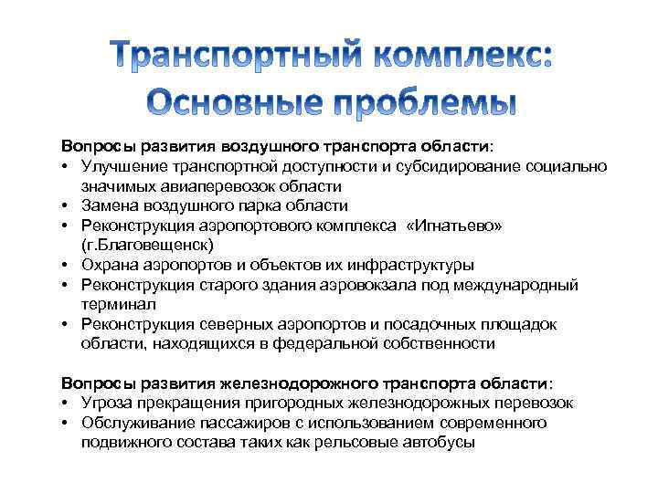 Вопросы развития воздушного транспорта области: • Улучшение транспортной доступности и субсидирование социально значимых авиаперевозок