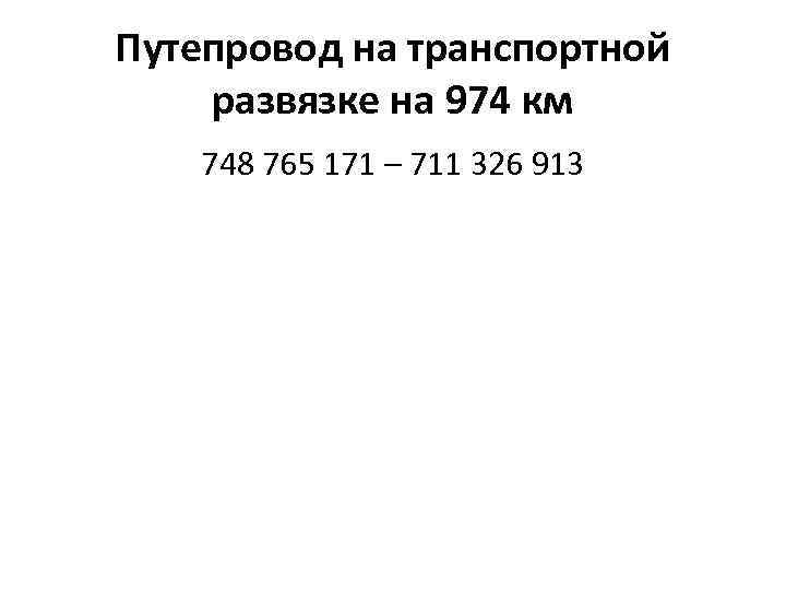 Путепровод на транспортной развязке на 974 км 748 765 171 – 711 326 913