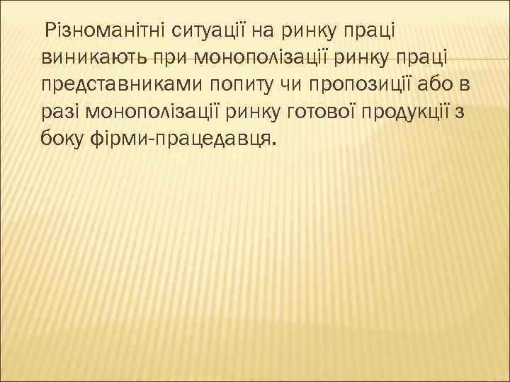 Різноманітні ситуації на ринку праці виникають при монополізації ринку праці представниками попиту чи пропозиції