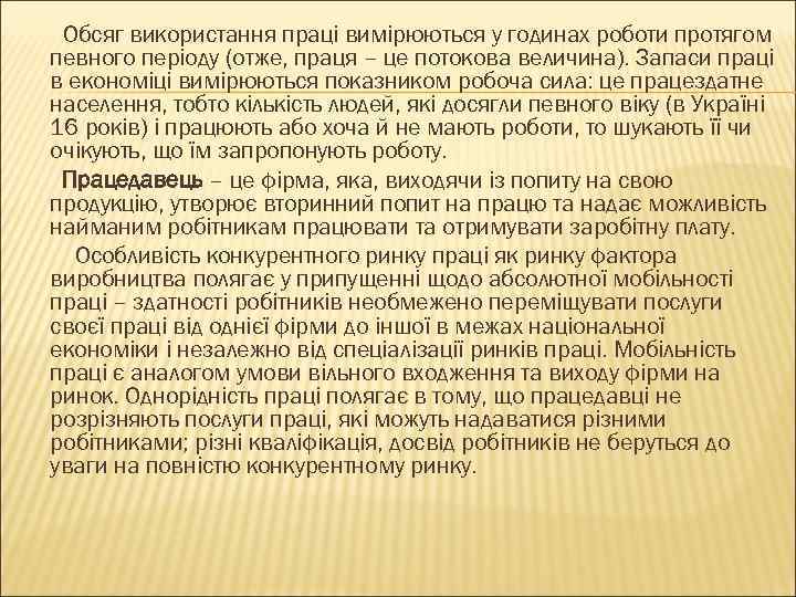 Обсяг використання праці вимірюються у годинах роботи протягом певного періоду (отже, праця – це