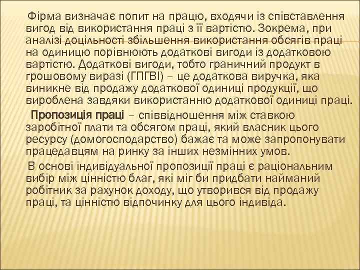 Фірма визначає попит на працю, входячи із співставлення вигод від використання праці з її