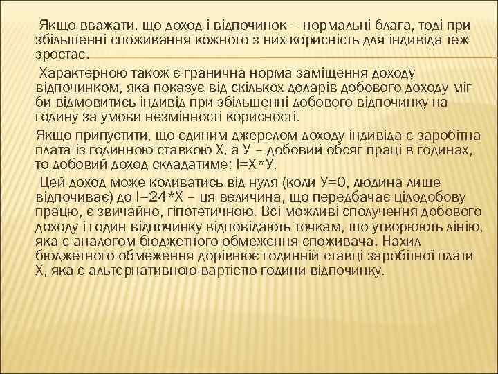 Якщо вважати, що доход і відпочинок – нормальні блага, тоді при збільшенні споживання кожного