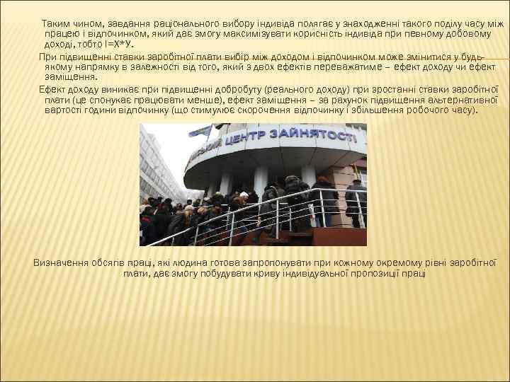 Таким чином, завдання раціонального вибору індивіда полягає у знаходженні такого поділу часу між працею