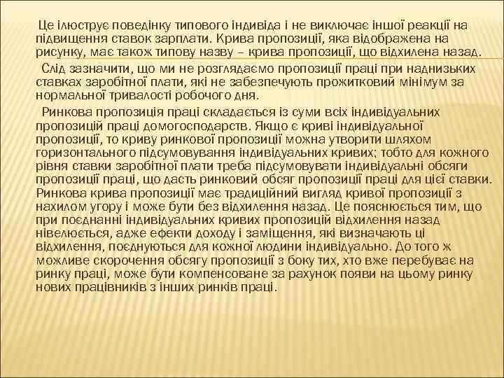 Це ілюструє поведінку типового індивіда і не виключає іншої реакції на підвищення ставок зарплати.