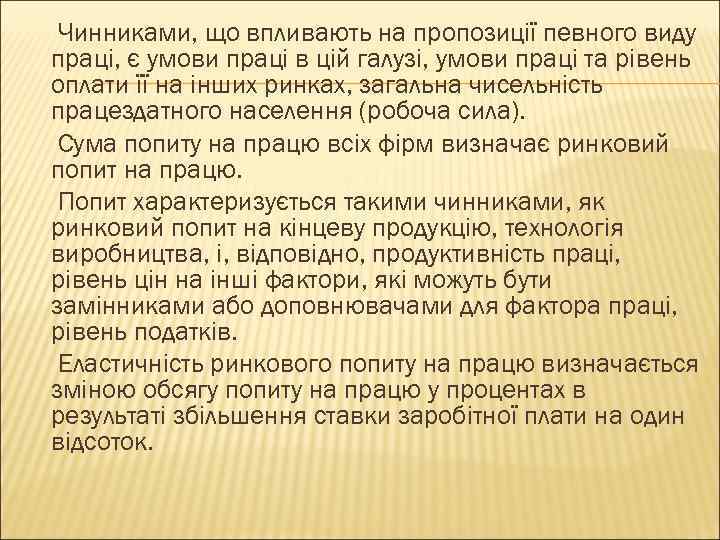 Чинниками, що впливають на пропозиції певного виду праці, є умови праці в цій галузі,