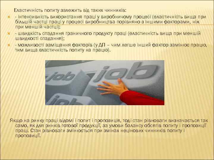  Еластичність попиту залежить від таких чинників: - інтенсивність використання праці у виробничому процесі