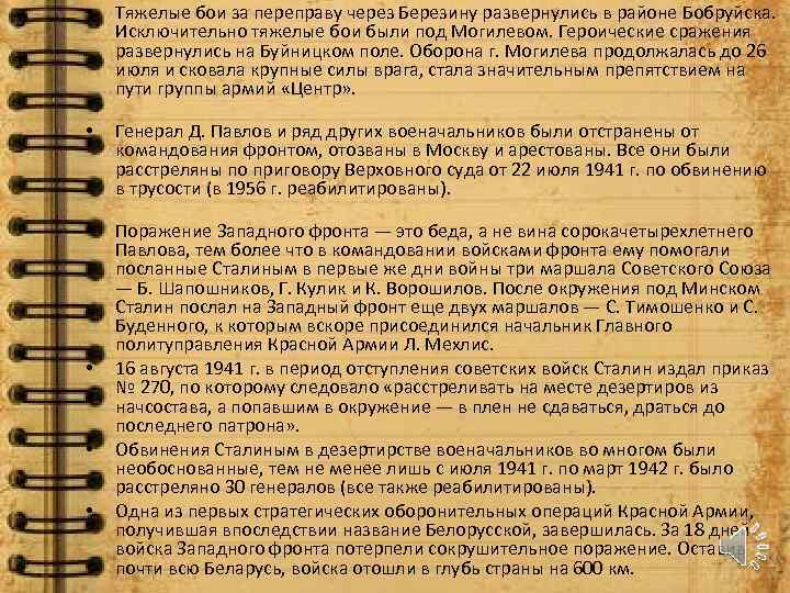  • Тяжелые бои за переправу через Березину развернулись в районе Бобруйска. Исключительно тяжелые