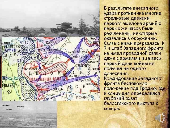  • В результате внезапного удара противника многие стрелковые дивизии первого эшелона армий с