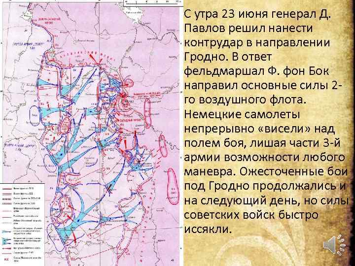 Д. Павлов Ф. фон Бок • С утра 23 июня генерал Д. Павлов решил