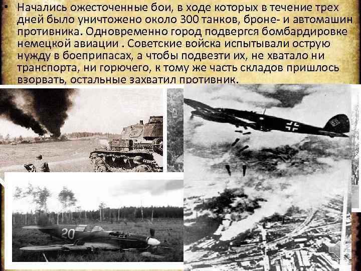  • Начались ожесточенные бои, в ходе которых в течение трех дней было уничтожено