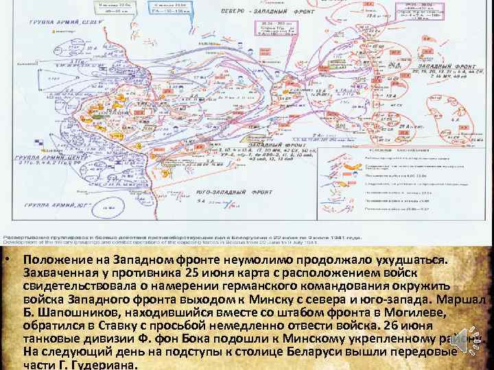  • Положение на Западном фронте неумолимо продолжало ухудшаться. Захваченная у противника 25 июня