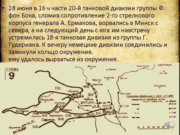  • 28 июня в 16 ч части 20 -й танковой дивизии группы Ф.