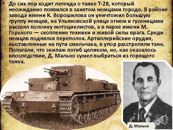  • До сих пор ходит легенда о танке Т-28, который неожиданно появился в