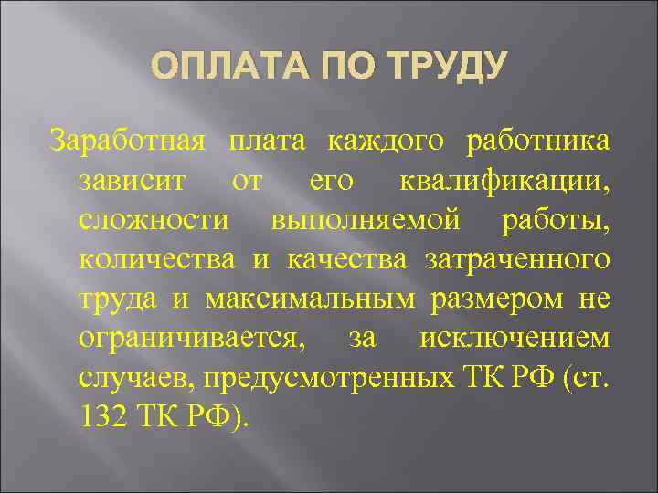 ОПЛАТА ПО ТРУДУ Заработная плата каждого работника зависит от его квалификации, сложности выполняемой работы,