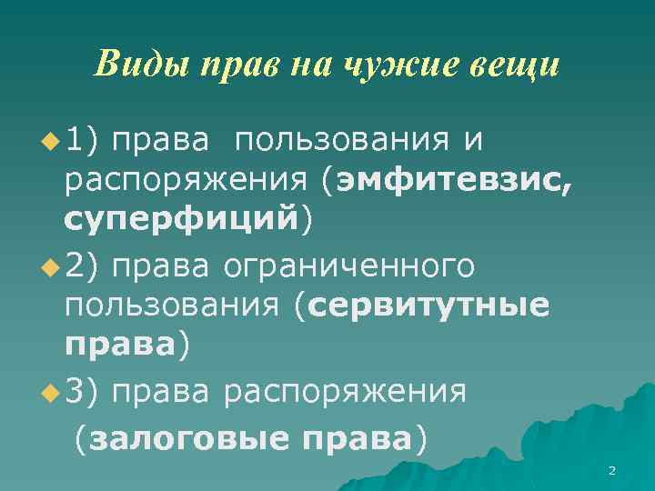 Суперфиций. Права на чужие вещи виды. Права на чужие вещи в римском праве. Понятие и виды прав на чужие вещи. Права на чужие вещи таблица.