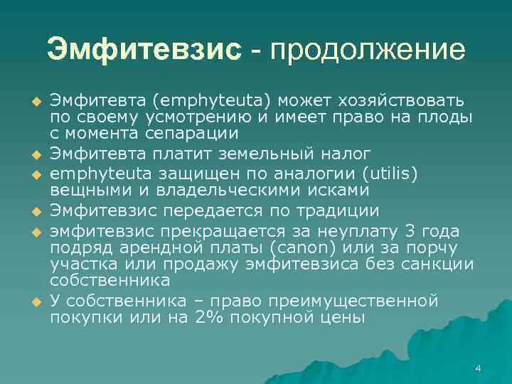 Эмфитевзис и суперфиций в римском праве