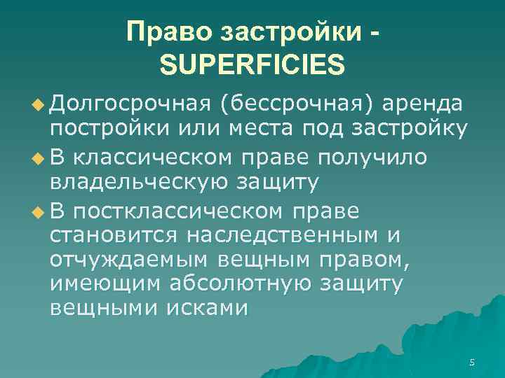 Право застройки SUPERFICIES u Долгосрочная (бессрочная) аренда постройки или места под застройку u В