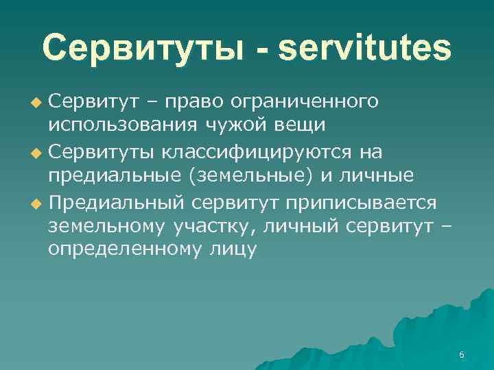 Сервитуты - servitutes Сервитут – право ограниченного использования чужой вещи u Сервитуты классифицируются на