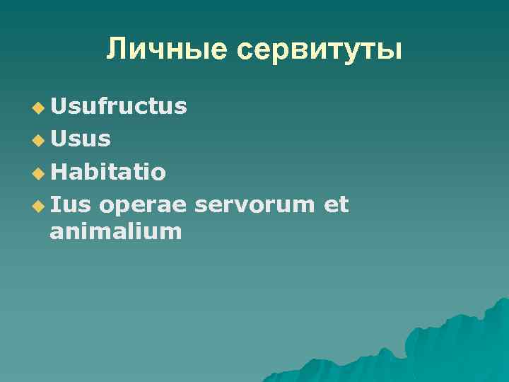Личные сервитуты u Usufructus u Usus u Habitatio u Ius operae servorum et animalium
