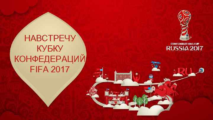 НАВСТРЕЧУ КУБКУ КОНФЕДЕРАЦИЙ FIFA 2017 