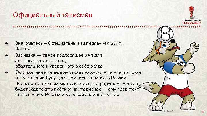 Официальный талисман ö ö ö Знакомьтесь – Официальный Талисман ЧМ-2018, Забивака! Забивака — самое