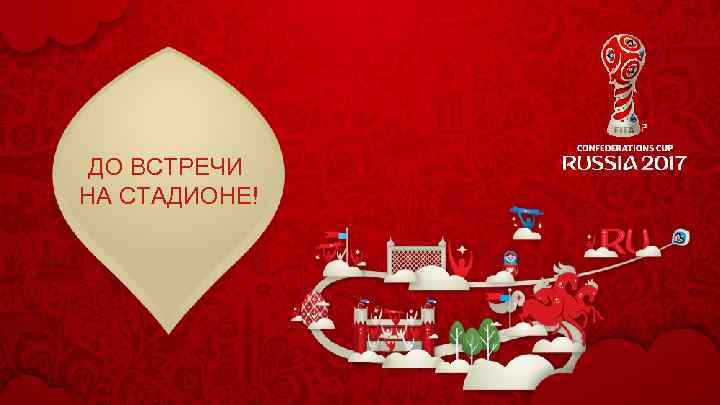 ДО ВСТРЕЧИ НА СТАДИОНЕ! 