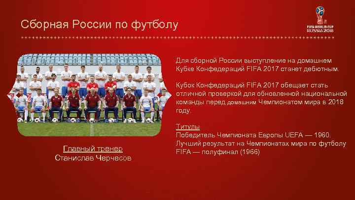 Сборная России по футболу Для сборной России выступление на домашнем Кубке Конфедераций FIFA 2017