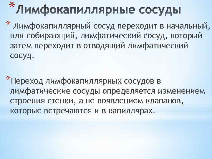 * * Лимфокапиллярный сосуд переходит в начальный, или собирающий, лимфатический сосуд, который затем переходит