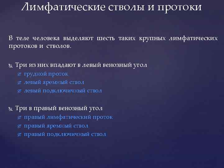 Лимфатические стволы и протоки В теле человека выделяют шесть таких крупных лимфатических протоков и