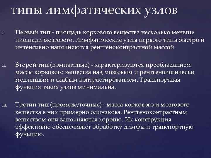 типы лимфатических узлов I. III. Первый тип - площадь коркового вещества несколько меньше площади