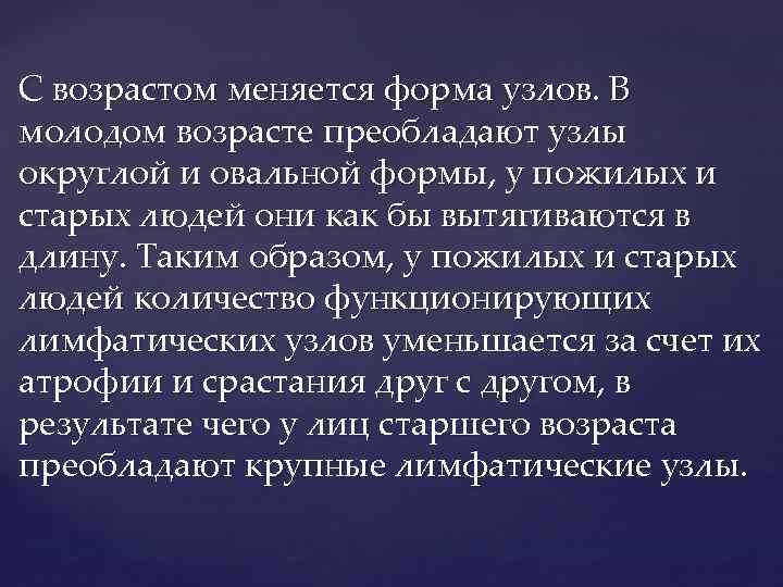 С возрастом меняется форма узлов. В молодом возрасте преобладают узлы округлой и овальной формы,