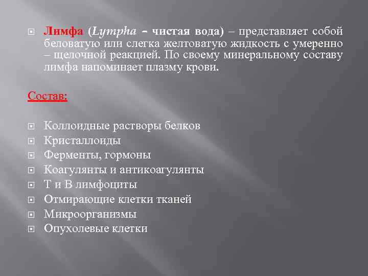  Лимфа (Lympha – чистая вода) – представляет собой беловатую или слегка желтоватую жидкость