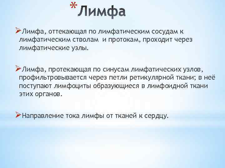 * ØЛимфа, оттекающая по лимфатическим сосудам к лимфатическим стволам и протокам, проходит через лимфатические