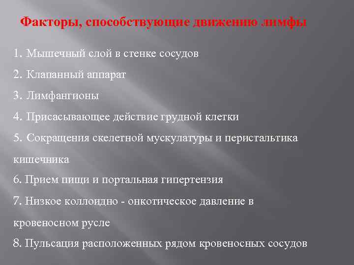 Факторы, способствующие движению лимфы 1. Мышечный слой в стенке сосудов 2. Клапанный аппарат 3.