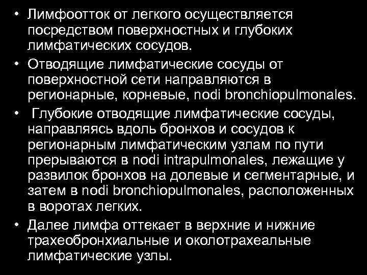  • Лимфоотток от легкого осуществляется посредством поверхностных и глубоких лимфатических сосудов. • Отводящие