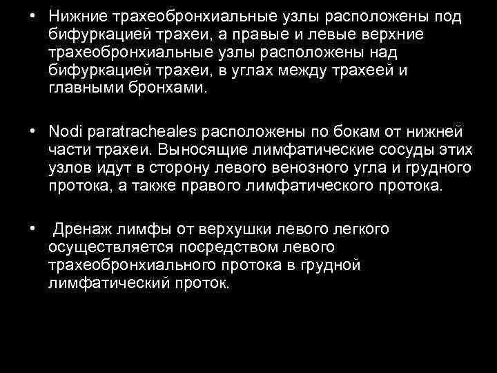  • Нижние трахеобронхиальные узлы расположены под бифуркацией трахеи, а правые и левые верхние