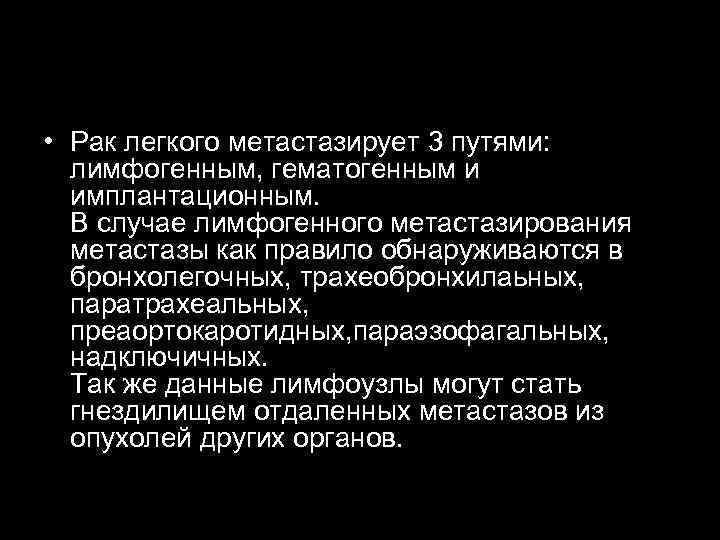  • Рак легкого метастазирует 3 путями: лимфогенным, гематогенным и имплантационным. В случае лимфогенного