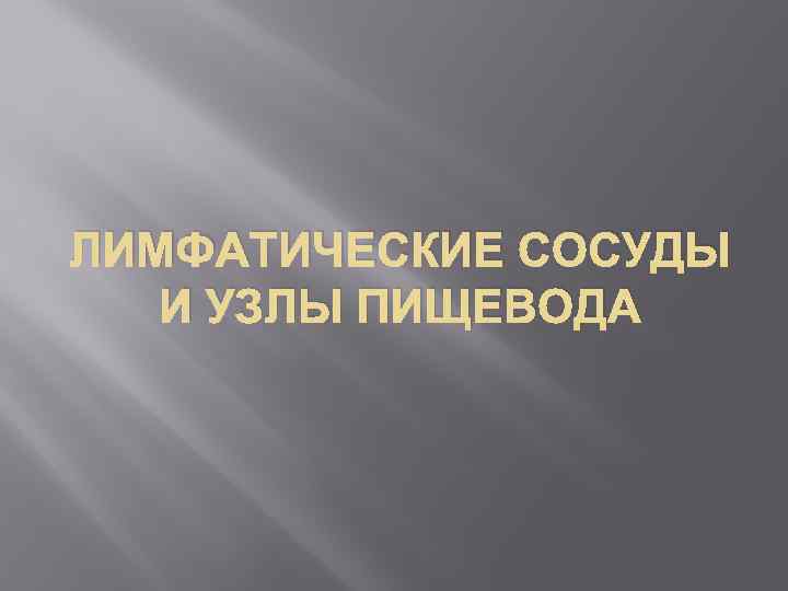 ЛИМФАТИЧЕСКИЕ СОСУДЫ И УЗЛЫ ПИЩЕВОДА 