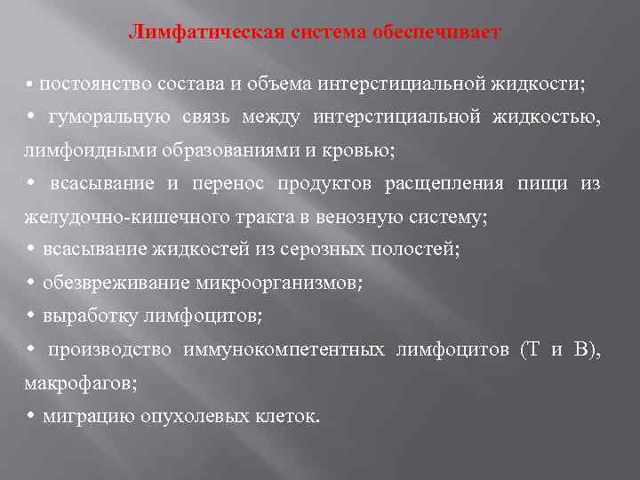 Лимфатическая система обеспечивает • постоянство состава и объема интерстициальной жидкости; • гуморальную связь между