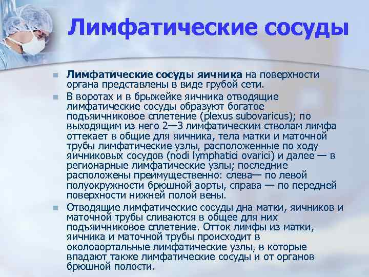 Лимфатические сосуды n n n Лимфатические сосуды яичника на поверхности органа представлены в виде