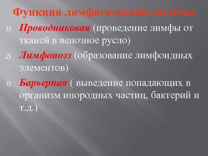 Функции лимфатической системы 1) 2) 3) Проводниковая (проведение лимфы от тканей в венозное русло)