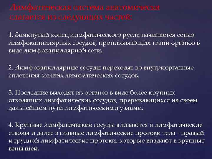 Лимфатическая система анатомически слагается из следующих частей: 1. Замкнутый конец лимфатического русла начинается сетью