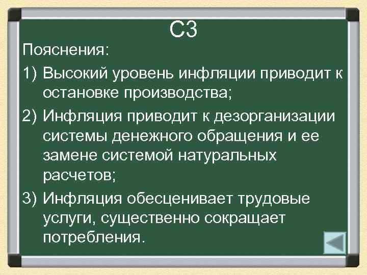 С 3 Пояснения: 1) Высокий уровень инфляции приводит к остановке производства; 2) Инфляция приводит