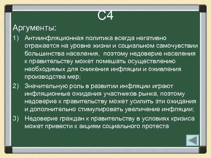 С 4 Аргументы: 1) Антиинфляционная политика всегда негативно отражается на уровне жизни и социальном