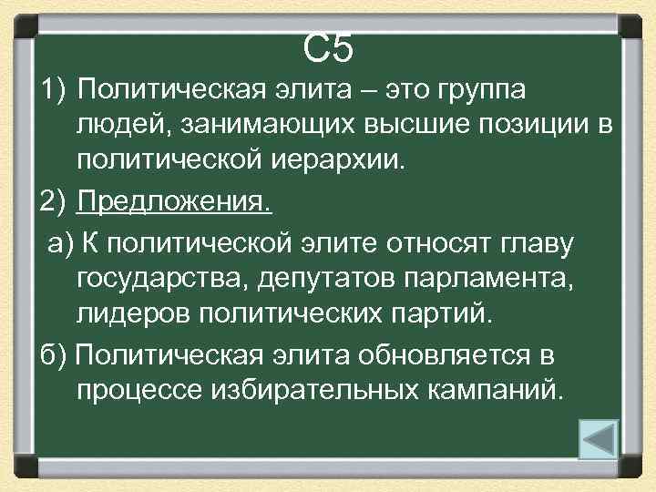 С 5 1) Политическая элита – это группа людей, занимающих высшие позиции в политической