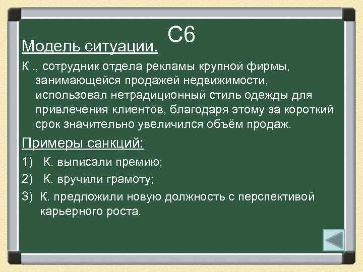 Модель ситуации. С 6 К. , сотрудник отдела рекламы крупной фирмы, занимающейся продажей недвижимости,